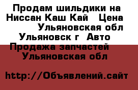 Продам шильдики на Ниссан Каш Кай › Цена ­ 1 500 - Ульяновская обл., Ульяновск г. Авто » Продажа запчастей   . Ульяновская обл.